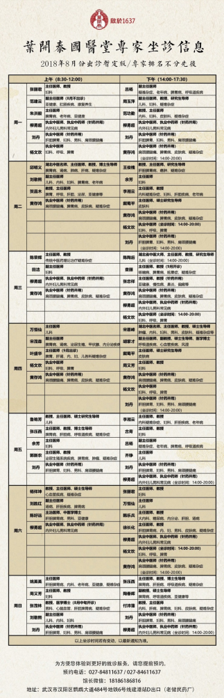 叶开泰国医堂8月坐诊时间表