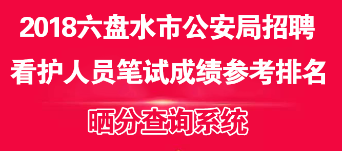 公安局招聘_武汉市公安局面向全市招聘警务辅助人员(2)