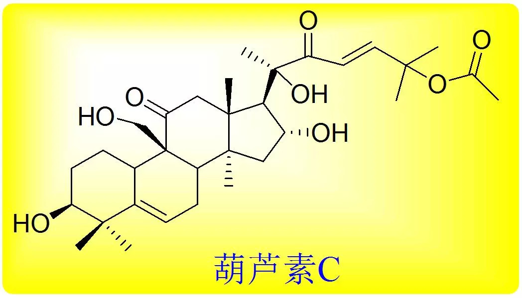 葫芦素是一类高度氧化的四环三萜类化合物,它们的基本框架是葫芦烷二