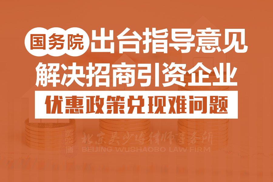 国务院出台指导意见,解决招商引资企业优惠政策兑现难