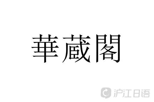 日本 奇葩 姓氏大集合 你听说过几个 全国