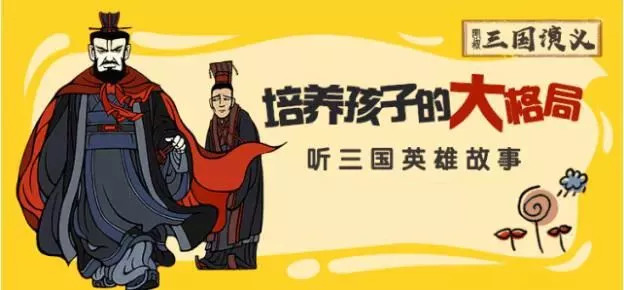 《凯叔·三国演义》