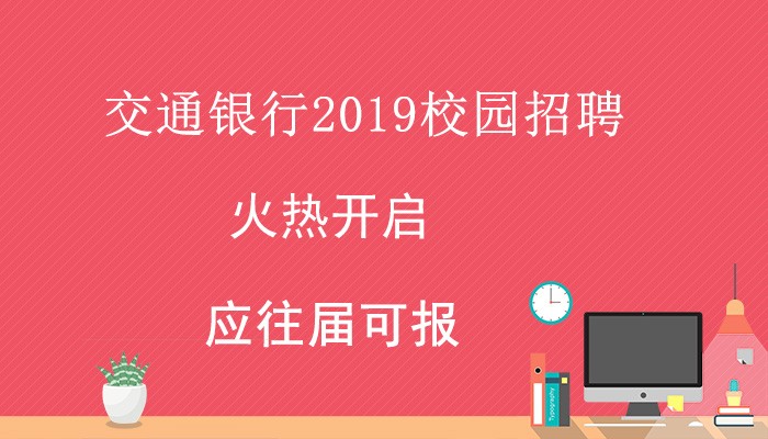 交行校园招聘_交通银行秋季校园招聘备考应届生入职规划课程视频 银行招聘在线课程 19课堂(3)