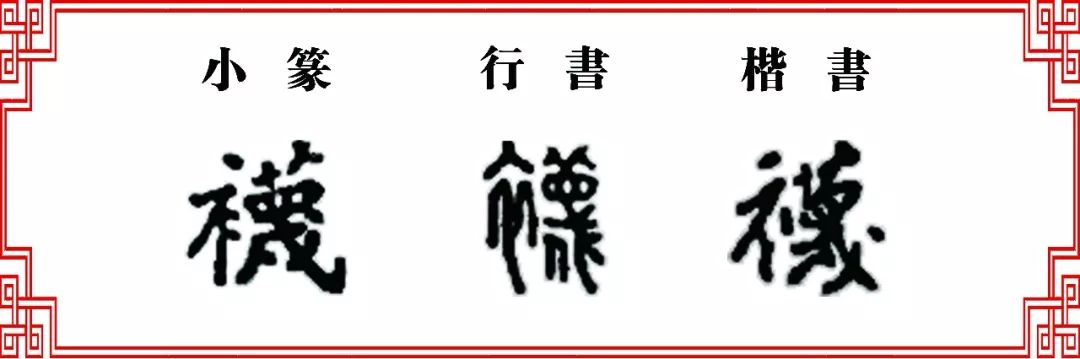 【双法字理】末字家族 -- 抹,袜