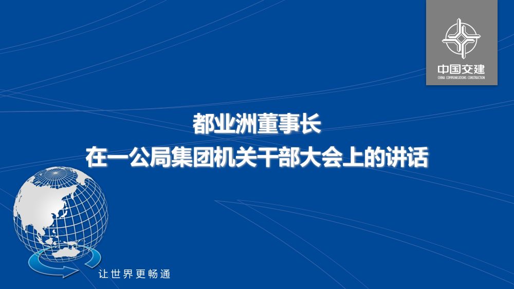 重要讲话一公局集团党委书记董事长都业洲在机关干部大会上的讲话