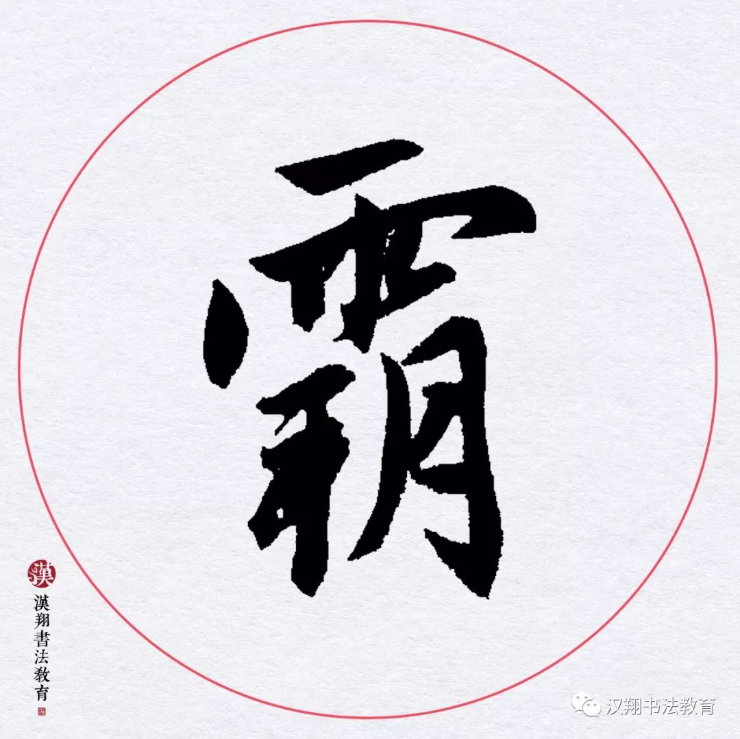 【赵孟頫行书集字】词客有灵应识我,霸才无主独怜君.