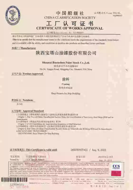 助燃亚运,一战到底:宝塔山漆船用车间底漆获中国船级社工厂认可证书