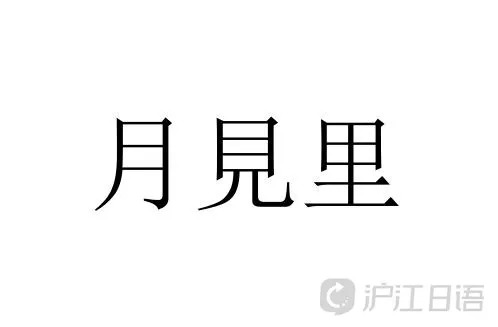 日本 奇葩 姓氏大集合 你听说过几个 全国