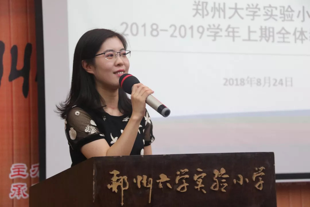 —记郑州大学实验小学2018—2019新学期教职工大会