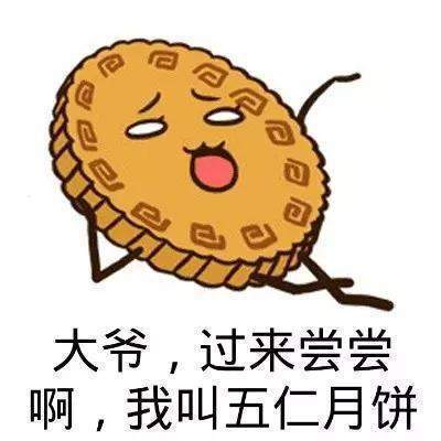 搞笑月饼表情包过节了本爸爸送你两个五仁月饼