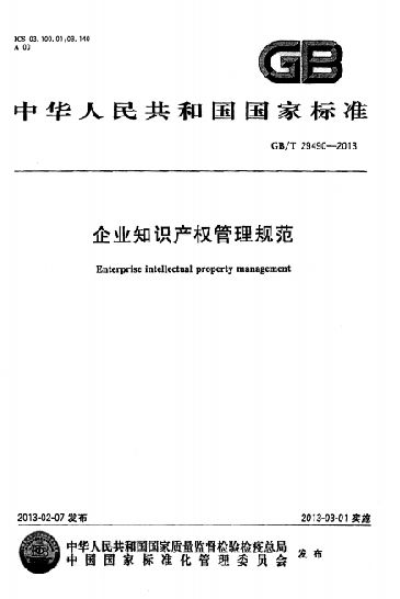 知识产权贯标,即贯彻执行《企业知识产权管理规范》国家标准(gb/t2