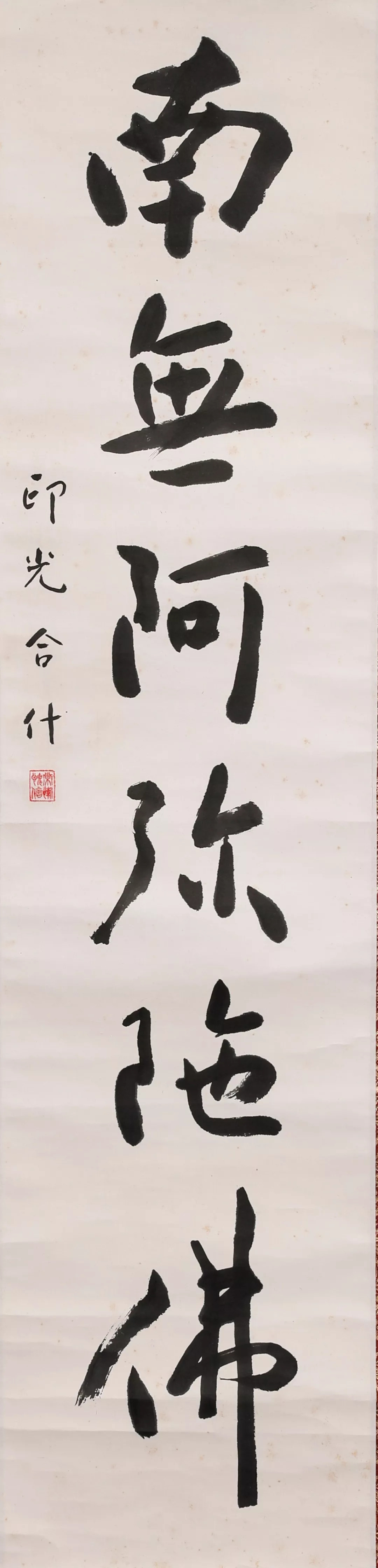 作者:印光法师(1861-1940)规格:100*24释文:南无阿弥陀佛款识:印光合