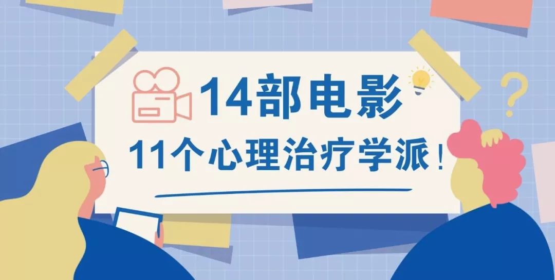 14部电影,带你搞懂11个心理治疗学派!