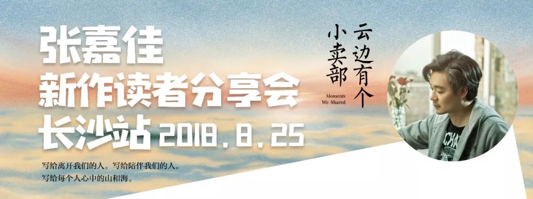 活动预告 | 8月25日张嘉佳《云边有个小卖部》长沙签售会