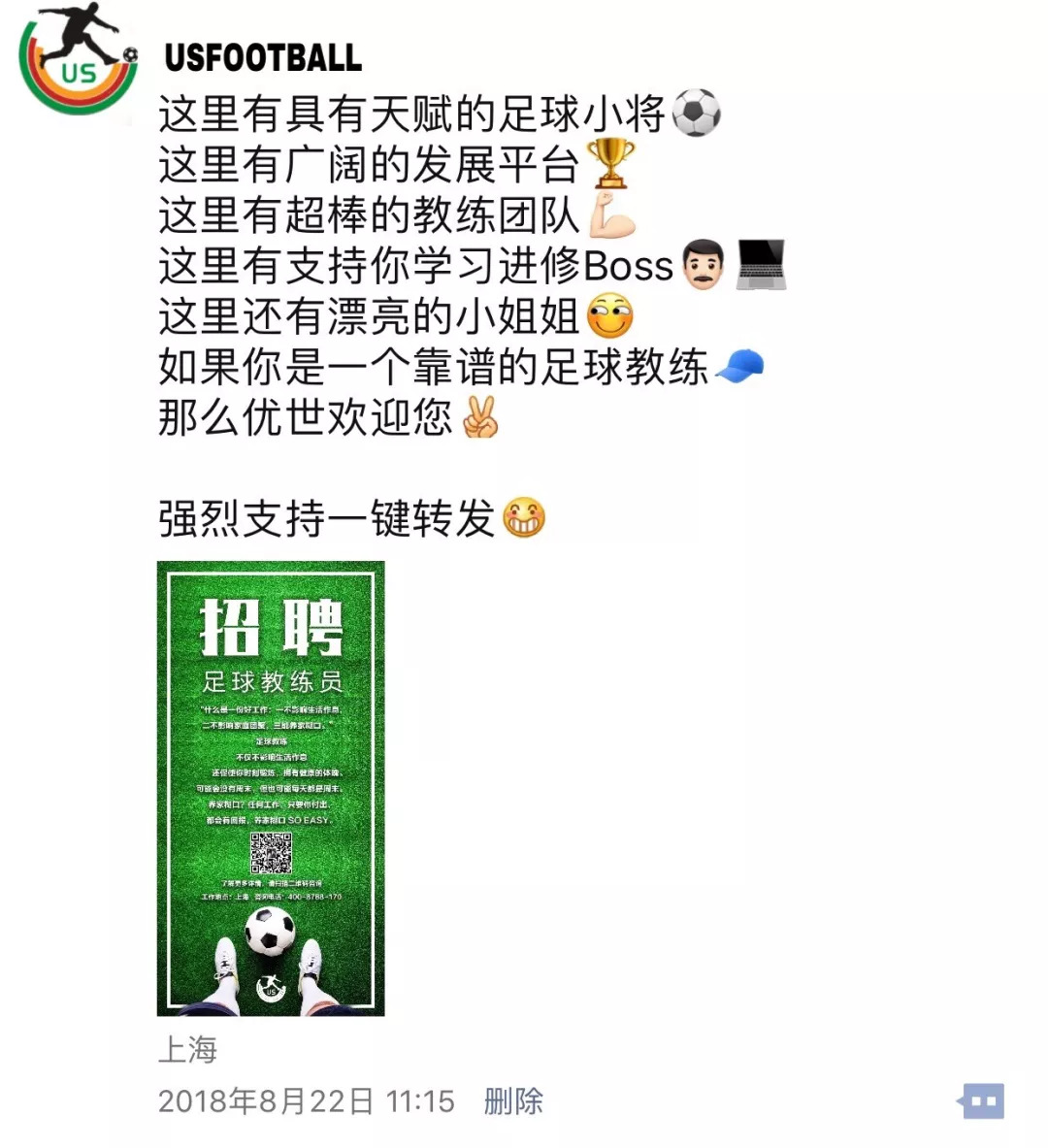 招聘足球教练员我们的认真的