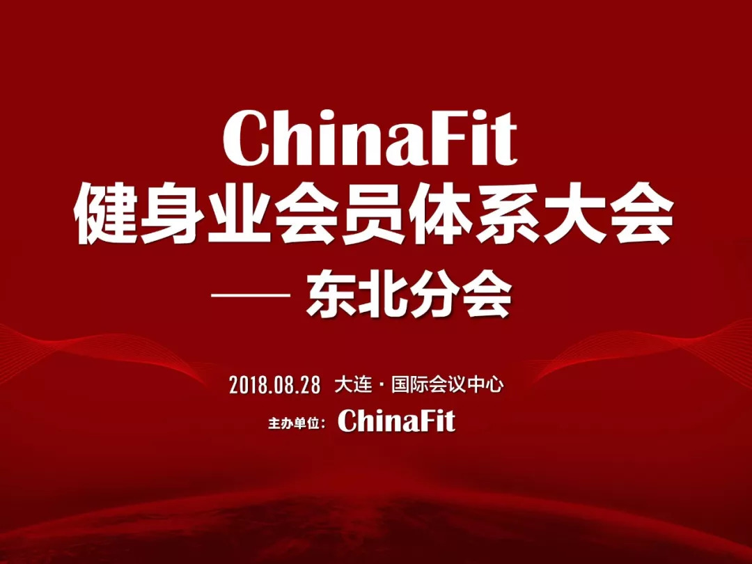 重磅 ChinaFit健身业会员体系大会天博体育最新下载地址东北分会即将盛大召开(图2)