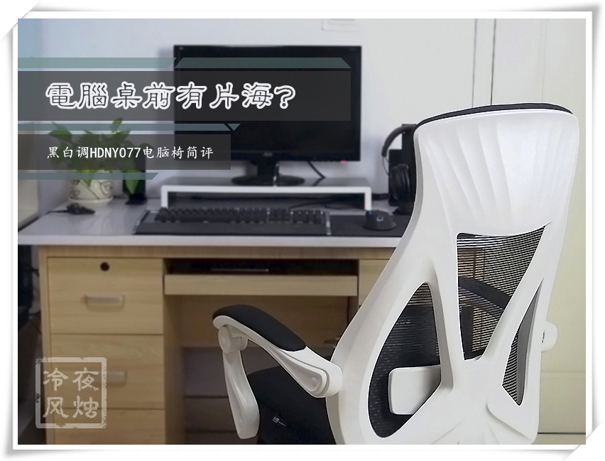 【风烛】电脑桌前有片“海”——黑白调人体工学电脑椅评测