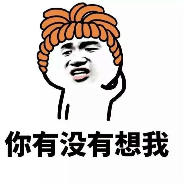 你有没有想我