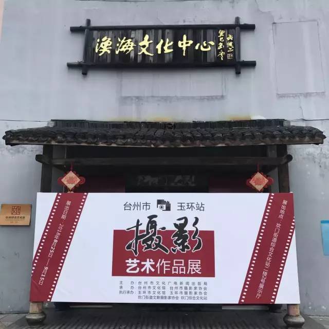 【展会信息】台州市摄影艺术作品展玉环站在市文化馆坎门分馆开展