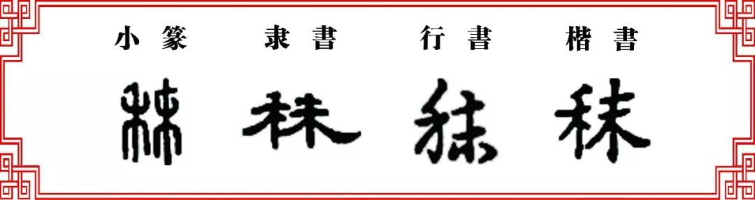 【双法字理】末字家族 -- 茉,秣