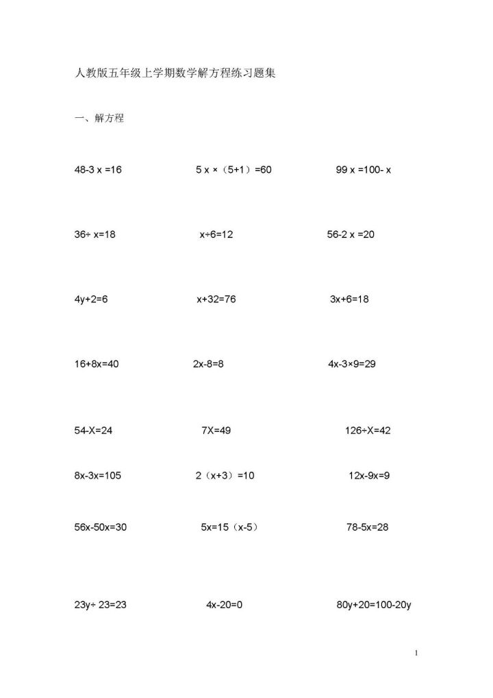 小学五年级数学解方程口诀 附练习题集 舍远