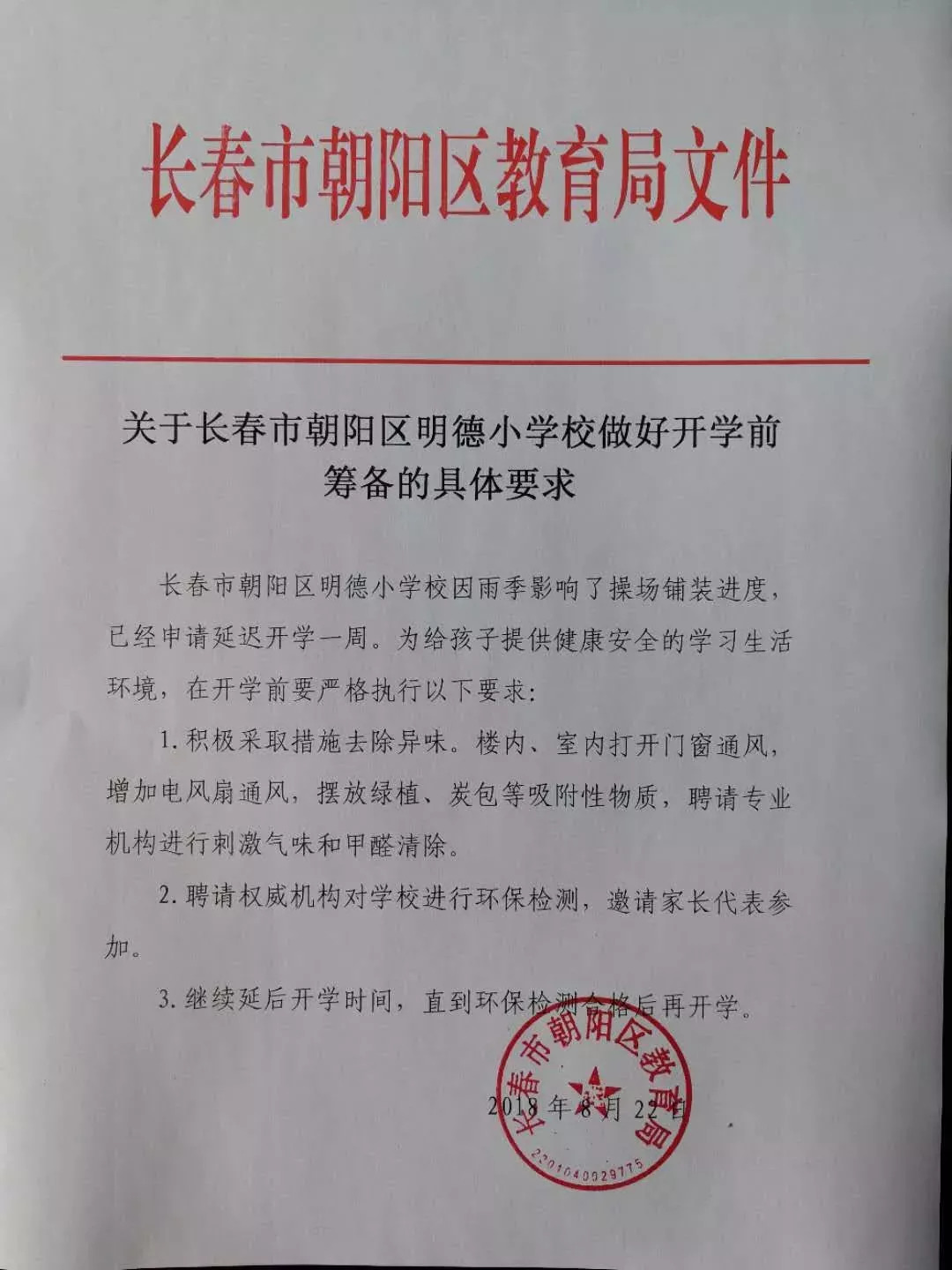 以下是朝阳区教育局的具体要求文件:此事引起了长春市朝阳区教育局的