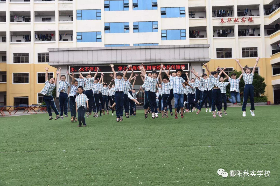 鄱阳秋实学校2018年秋季开学了!