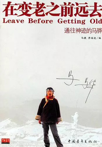 马骅在变老之前远去