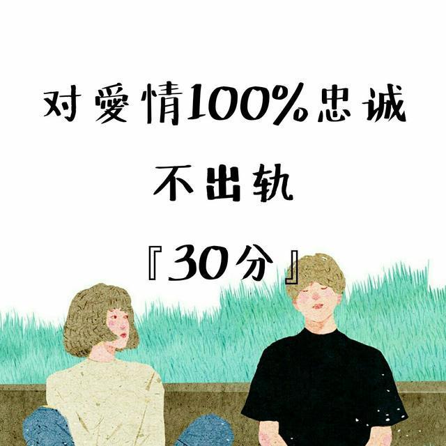 06 对感情百分之百忠诚,不会出轨.(30分)