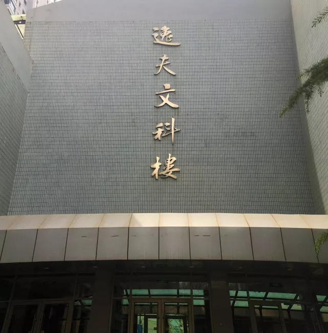 药学院 勤博楼2003 公共卫生学院  勤博楼4007 核学楼 历史文化学院