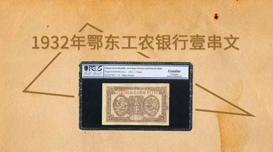 一一钱币| 1932年鄂东工农银行壹串文_手机搜狐网