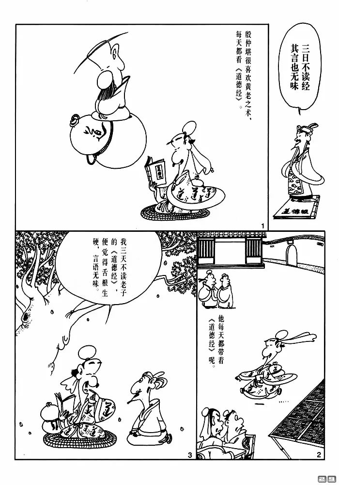 漫画国学世说新语八