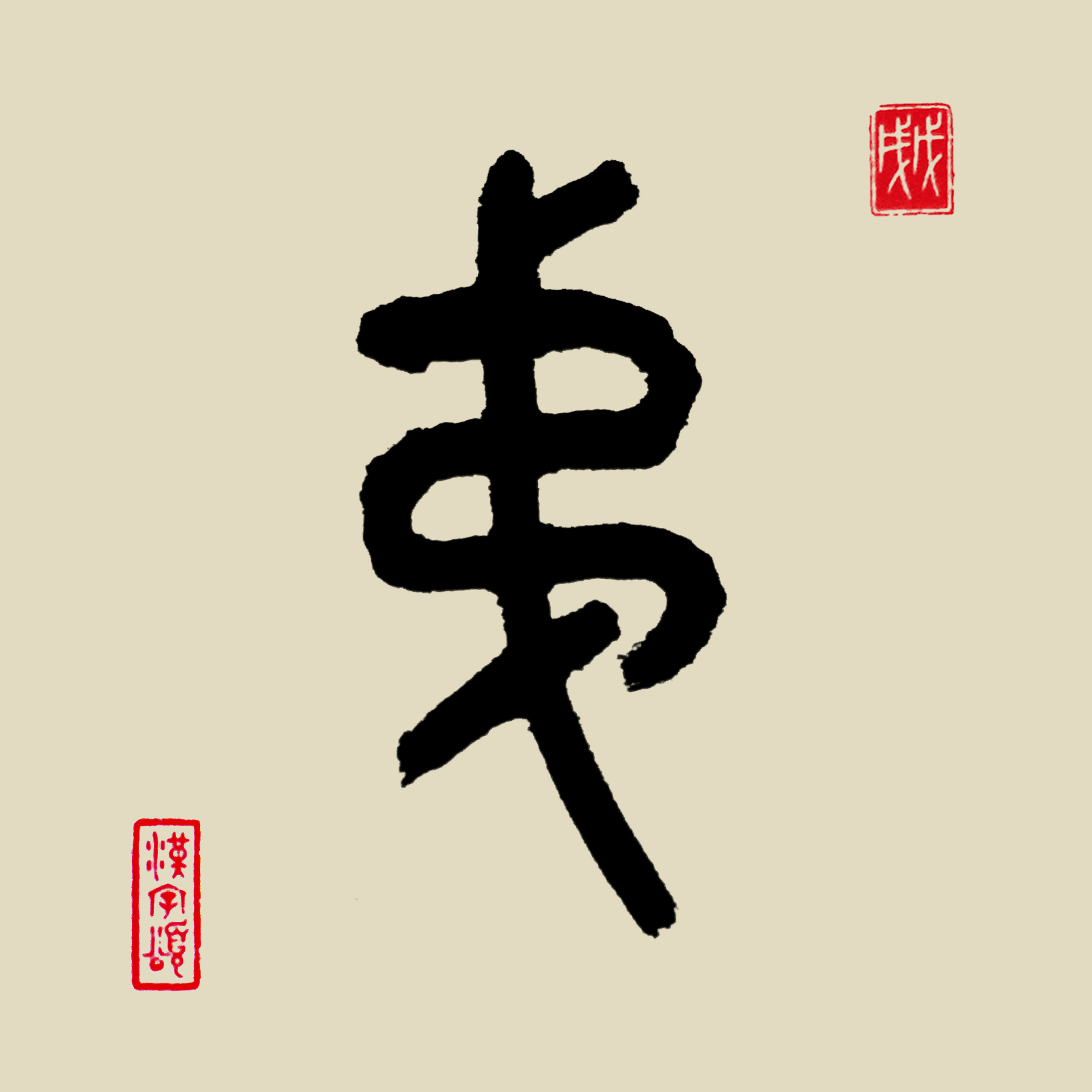 甲骨文字形,象绳索围绕于"弋(yì 象竖立有杈的短木桩)".
