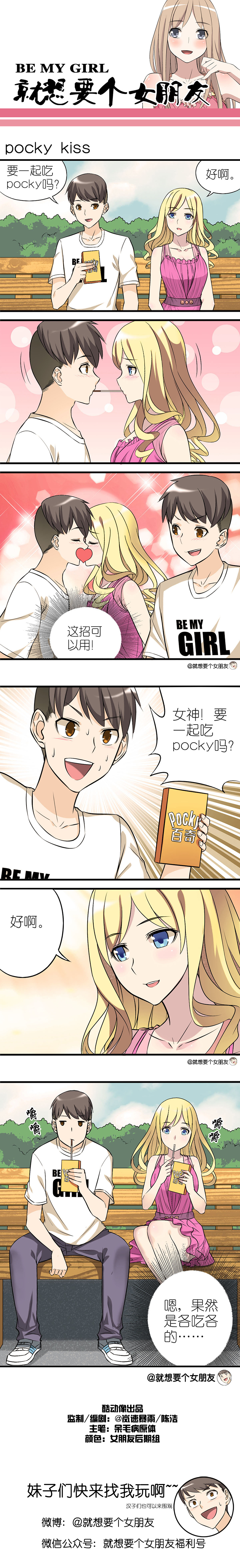 就想要个女朋友——pocky kiss