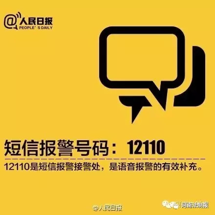 提到最多的三种报警方式分别是:110电话报警,12110短信报警和微信平台