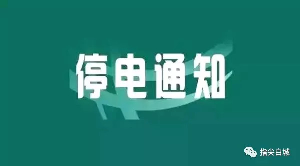 【停电通知】白城明仁南街与民生东路交汇以东,民生东路两侧明日停电!