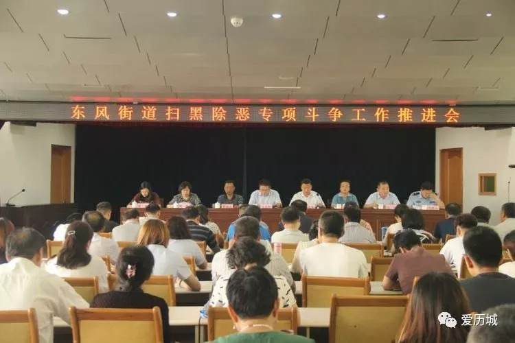 东风街道召开扫黑除恶专项斗争推进大会