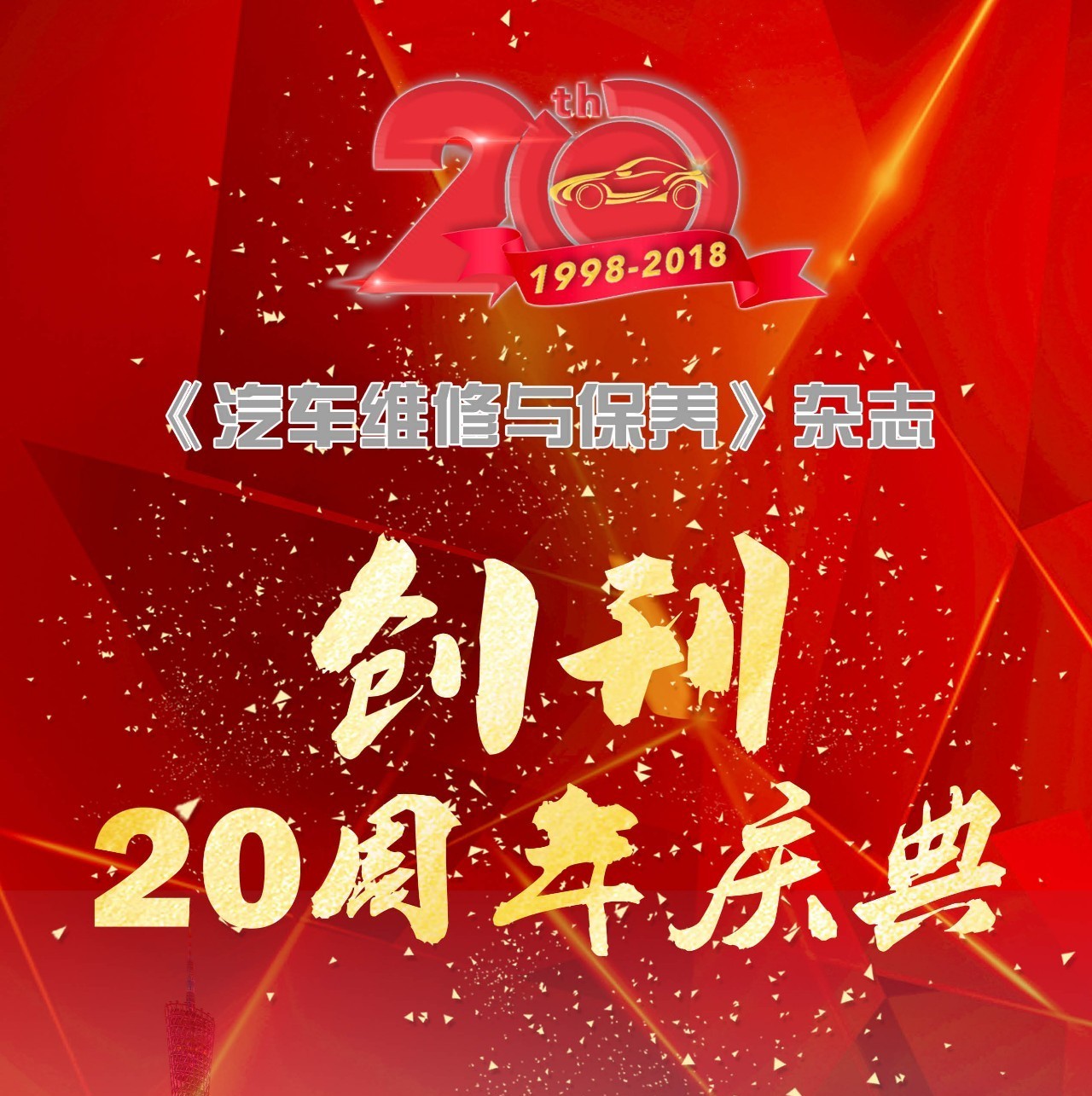 《汽车维修与保养》杂志创刊20周年生日寄语