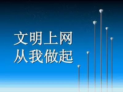 【石佛·声音】龙游有礼:文明上网,从我做起!