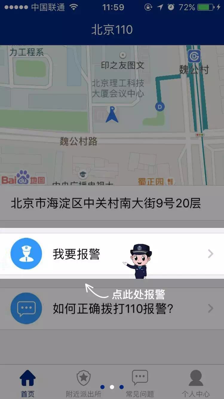 点击我要报警