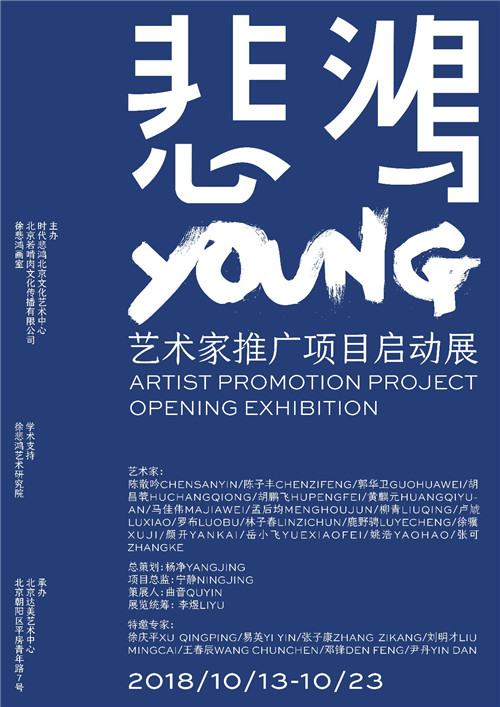 “悲鸿Young——艺术家推广项目”即将开启