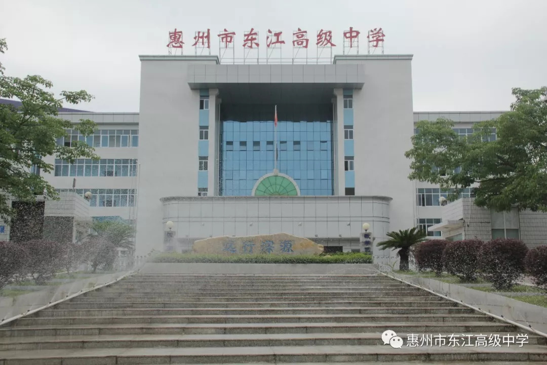 惠州市东江高级中学扩建_惠州市东江高级中学_惠州市东江高级中学喜报