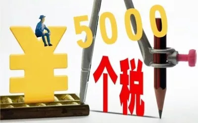 个税起征点由每月3500元提高至5000元,注意10个税改要点!