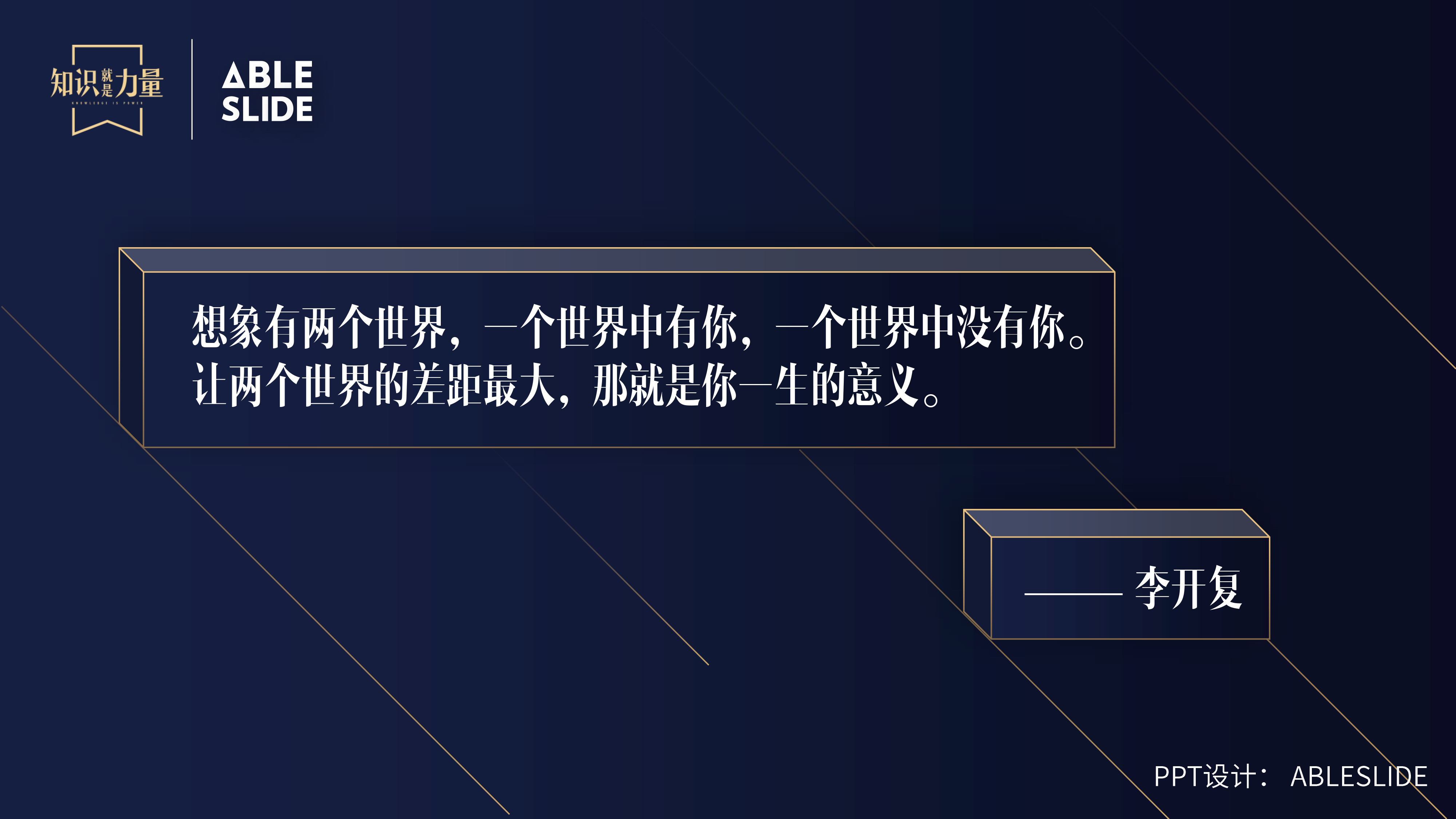 罗振宇硬派脱口秀:知识就是力量第二期ppt欣赏 免费领取!