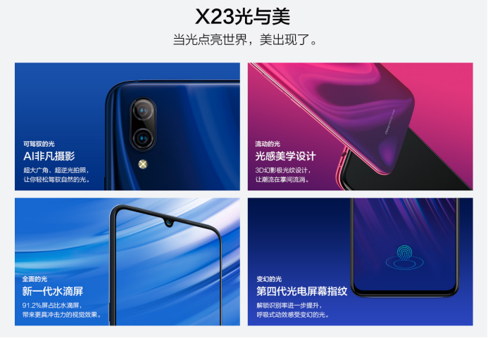 《vivo X23定档9月6日发布 配备91.2%超高屏占比水滴屏》