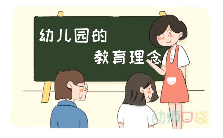 了解幼儿园的教育理念