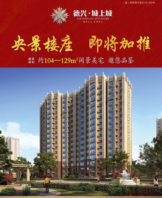 德州德兴城上城7#央景楼座即将加推