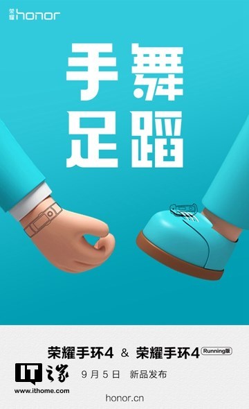 荣耀手环4系列9月5日发布，还有脚上戴的