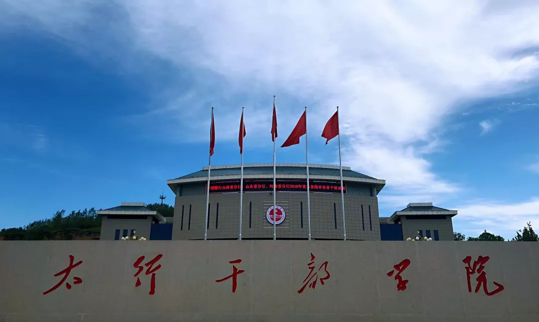 山西省党性教育基地 太行干部学院 太行干部学院座落于著名革命老区