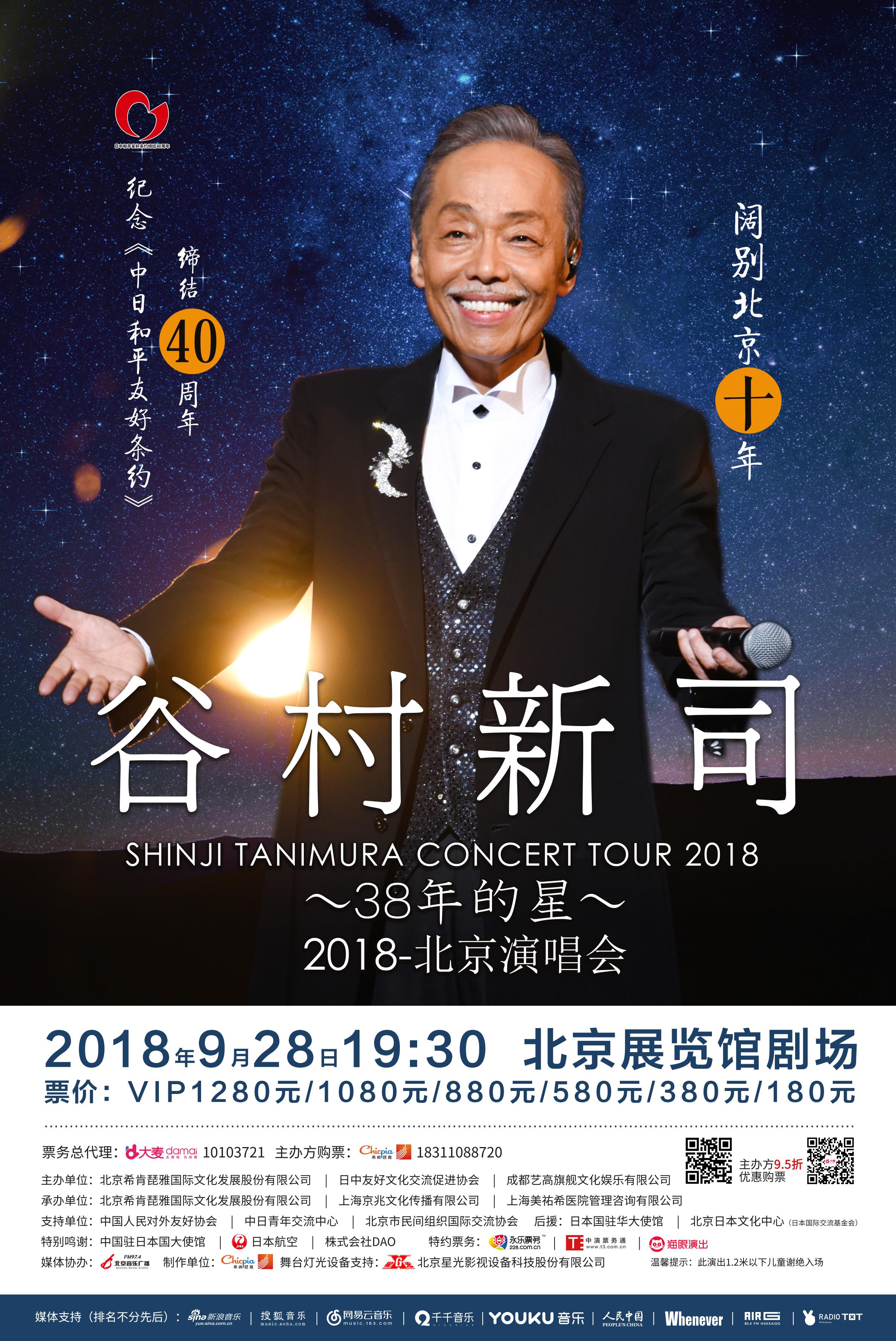 阔别北京十年 日本国宝级音乐家谷村新司9月28日北京开唱